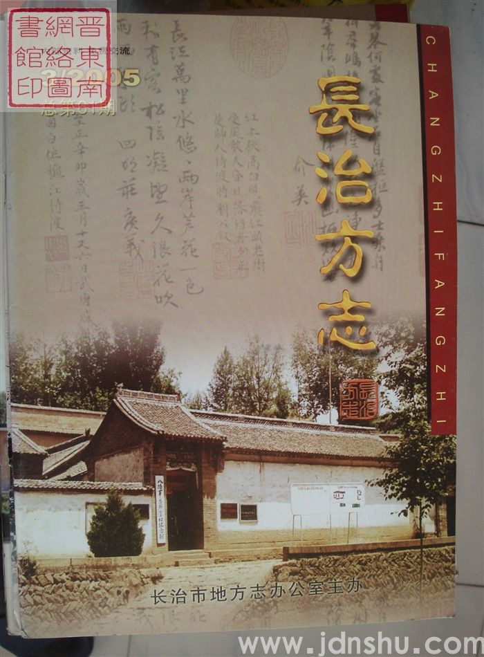 长治方志 2005-3（总第61期）