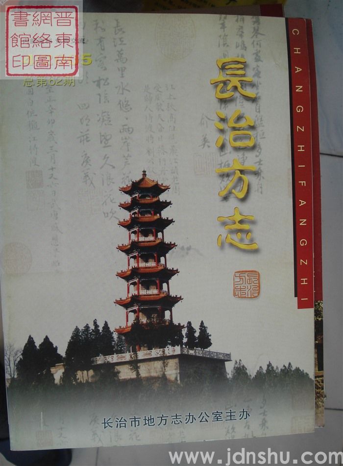 长治方志 2005-4（总第62期）