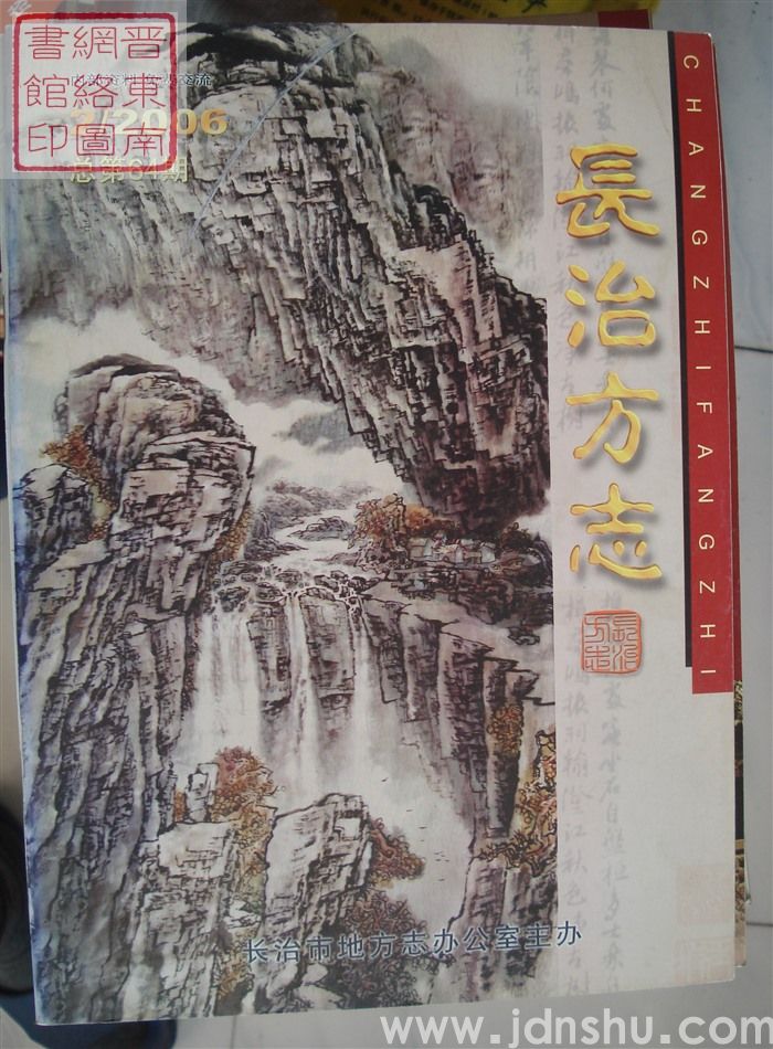 长治方志 2006-2（总第64期）