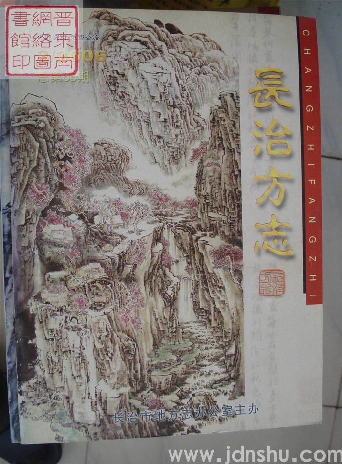 长治方志 2006-3（总第65期）