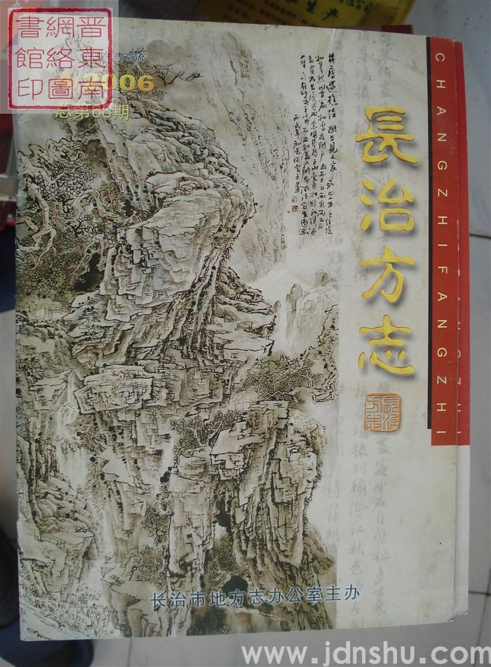 长治方志 2006-4（总第66期）
