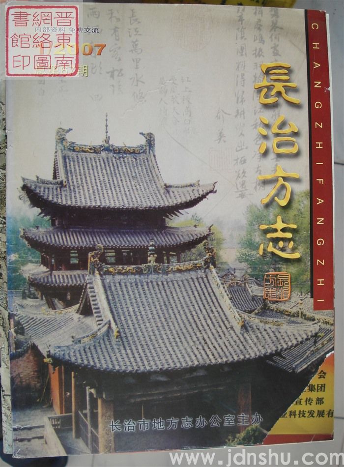 长治方志 2007-1（总第67期）