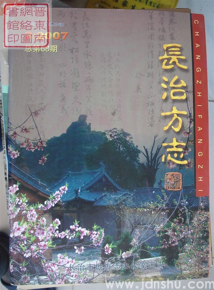 长治方志 2007-2（总第68期）