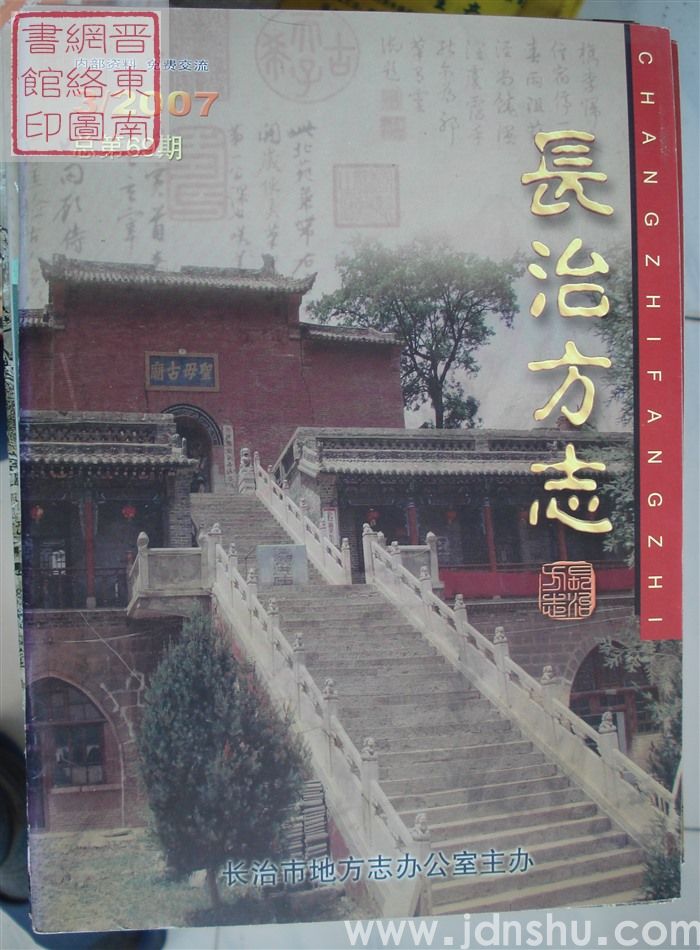 长治方志 2007-3（总第69期）