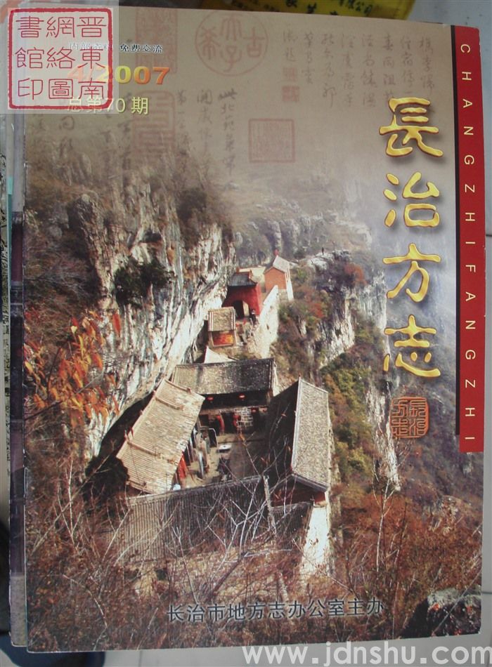 长治方志 2007-4（总第70期）