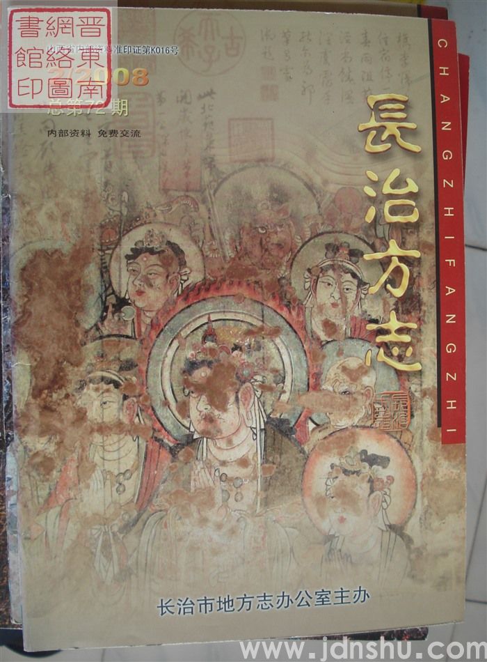 长治方志 2008-2（总第72期）