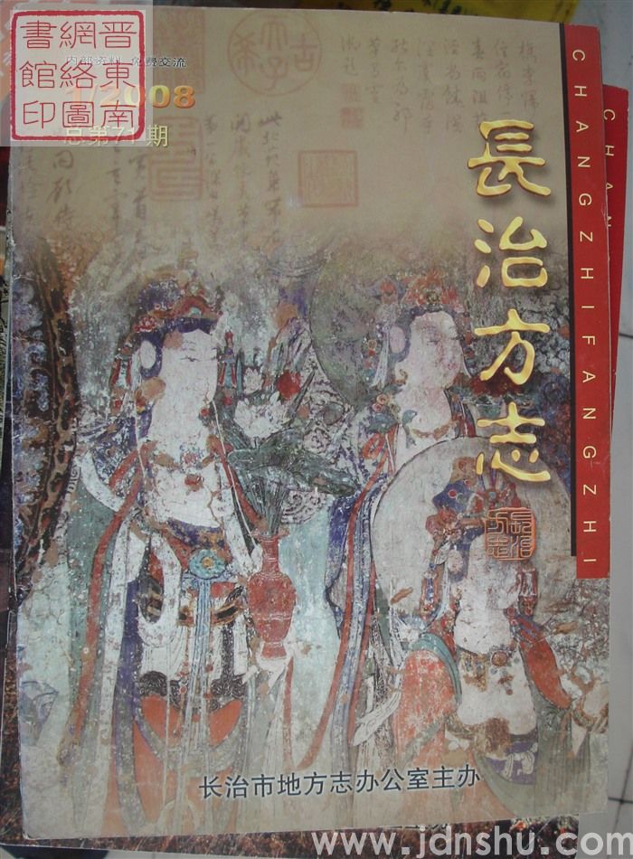 长治方志 2008-1（总第71期）