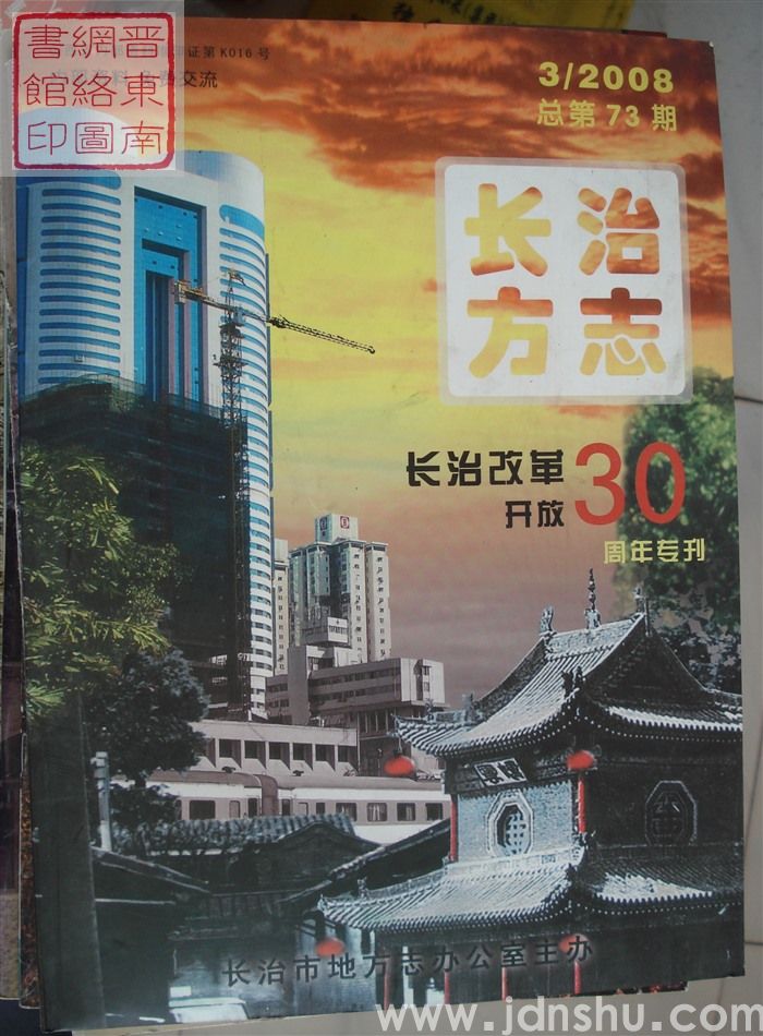 长治方志 2008-3（总第73期）：长治改革开放30周年专刊