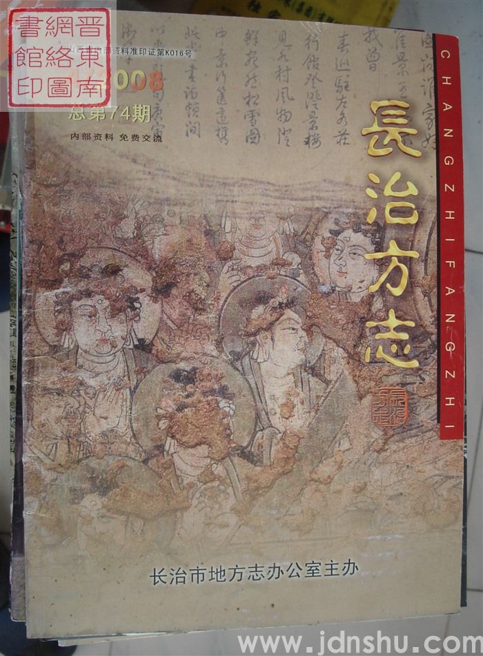 长治方志 2008-4（总第74期）