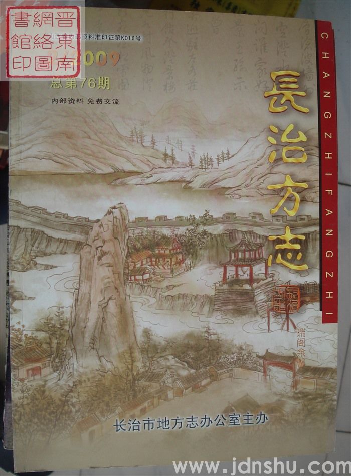 长治方志 2009-2（总第76期）