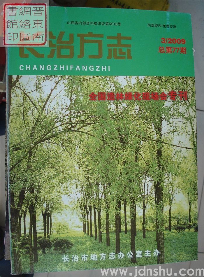 长治方志 2009-3（总第77期）：全国造林绿化现场会专刊