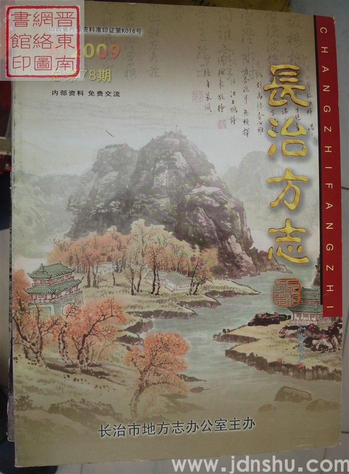 长治方志 2009-4（总第78期）