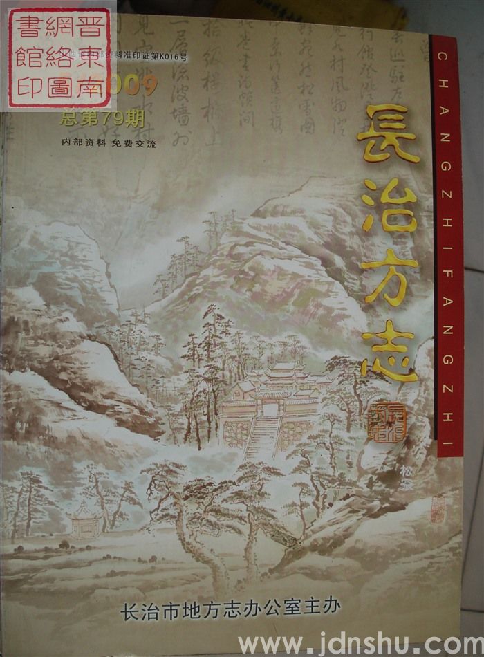 长治方志 2009-5（总第79期）