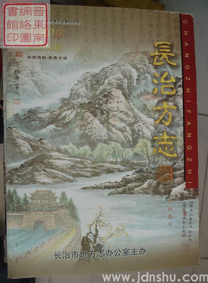 长治方志 2010-1（总第80期）