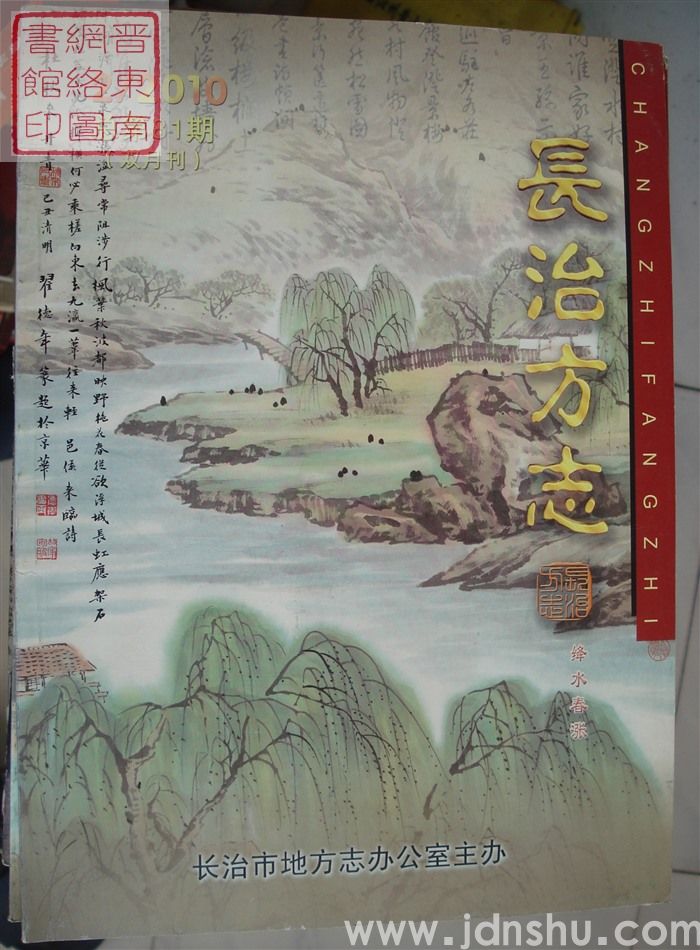 长治方志 2010-2（总第81期）