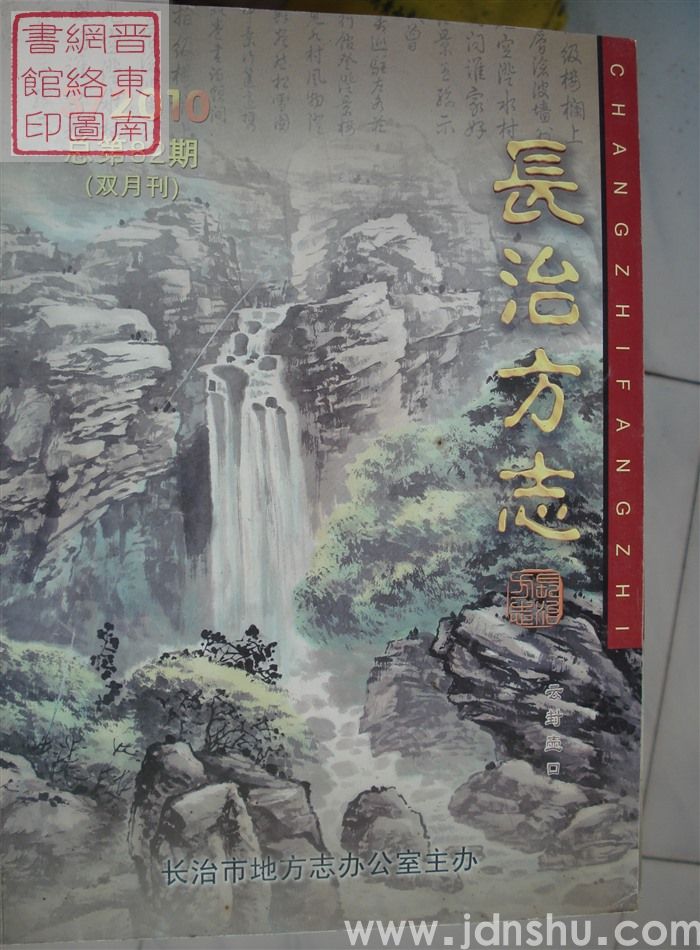 长治方志 2010-3（总第82期）