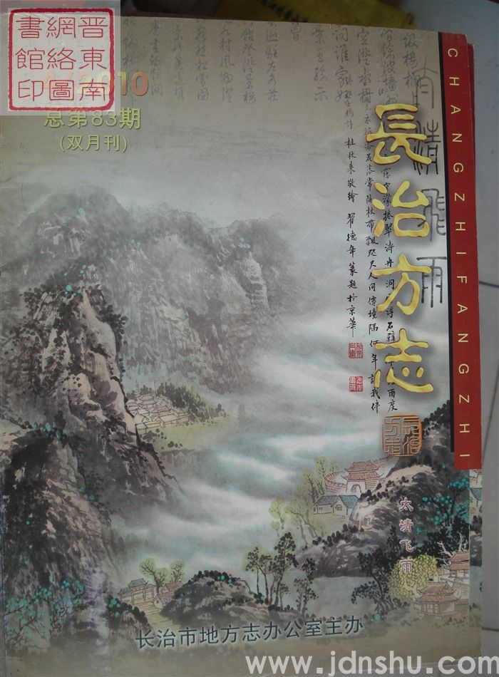 长治方志 2010-4（总第83期）