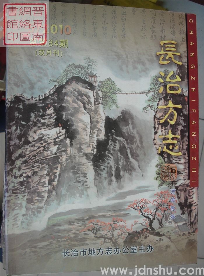 长治方志 2010-5（总第84期）