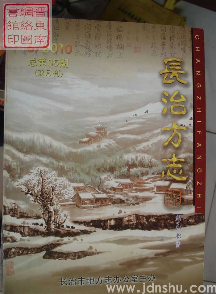 长治方志 2010-6（总第85期）