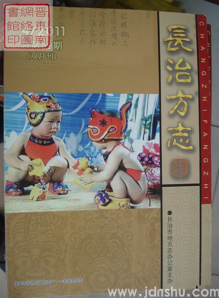 长治方志 2011-4（总第89期）