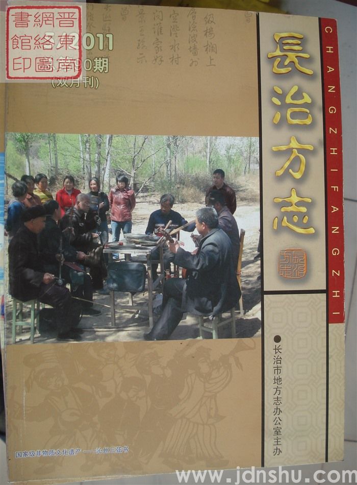 长治方志 2011-5（总第90期）