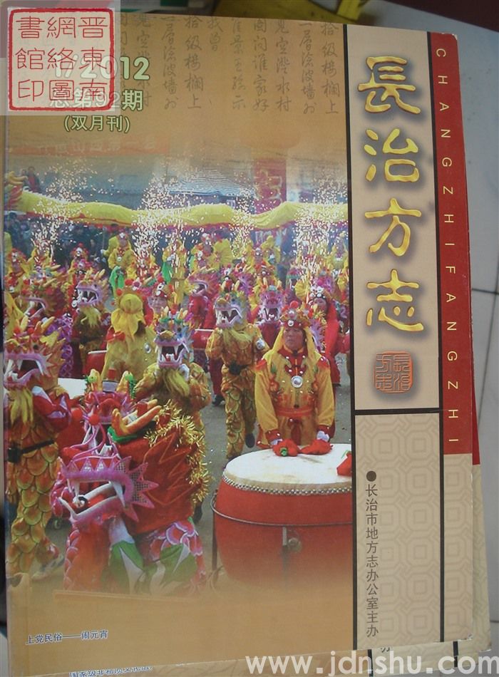 长治方志 2012-1（总第92期）