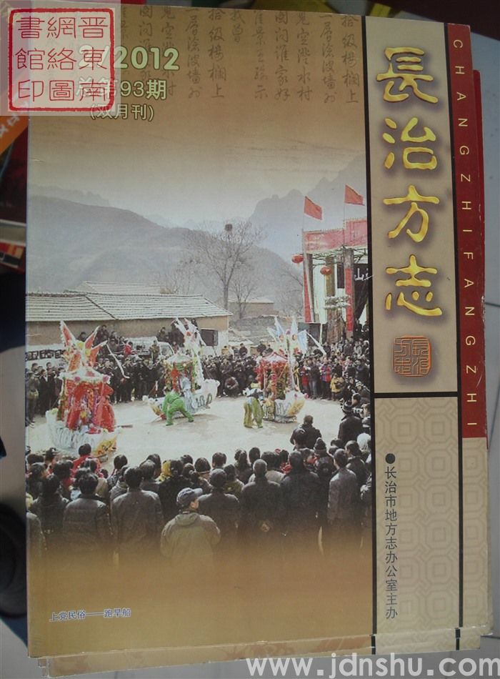 长治方志 2012-2（总第93期）