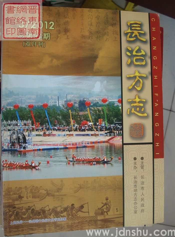 长治方志 2012-3（总第94期）
