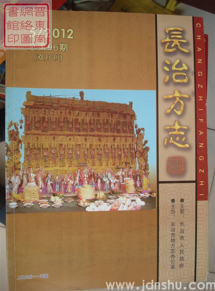 长治方志 2012-5（总第96期）