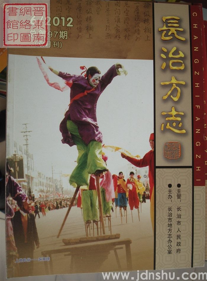 长治方志 2012-6（总第97期）