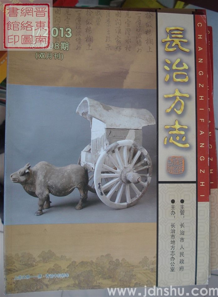 长治方志 2013-1（总第98期）