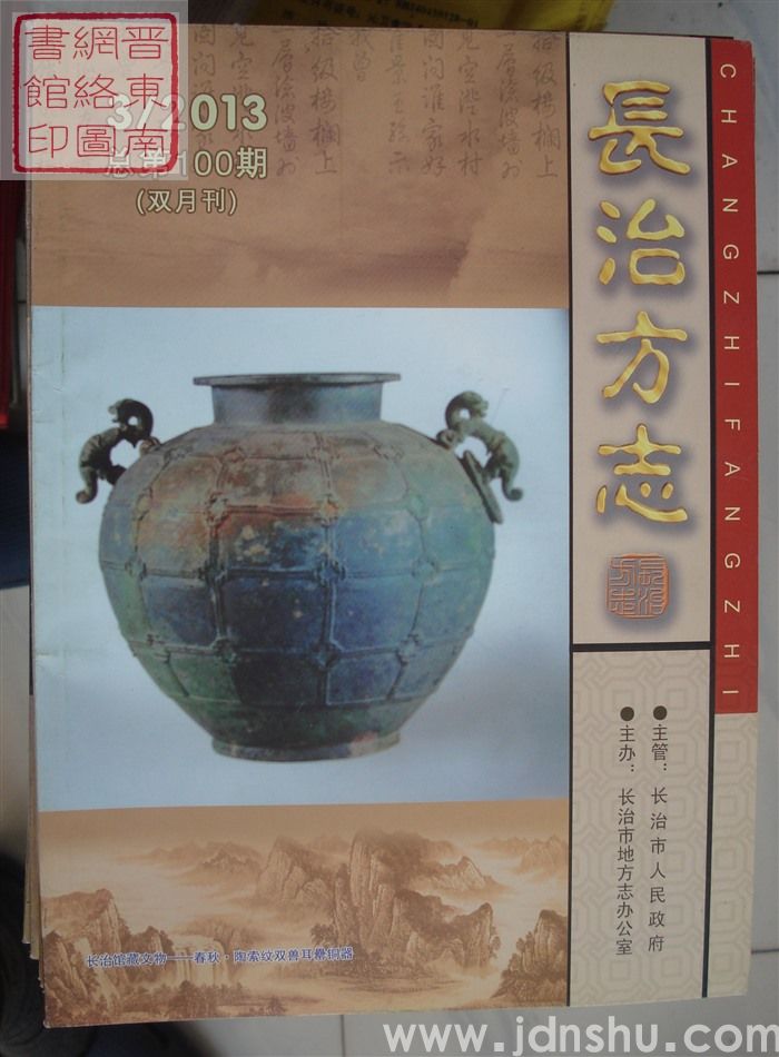 长治方志 2013-3（总第100期）