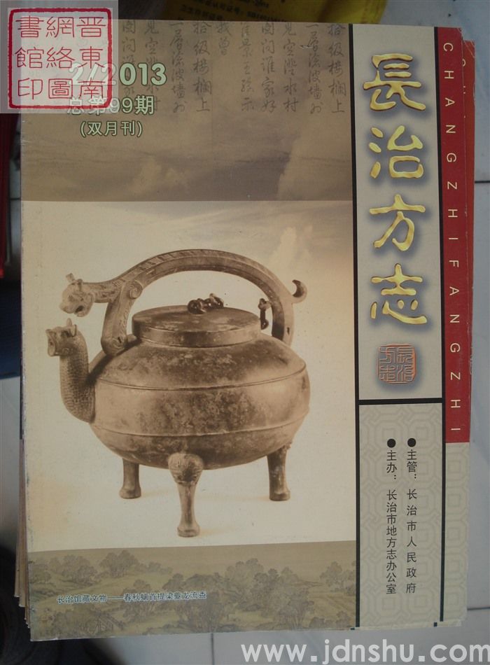 长治方志 2013-2（总第99期）