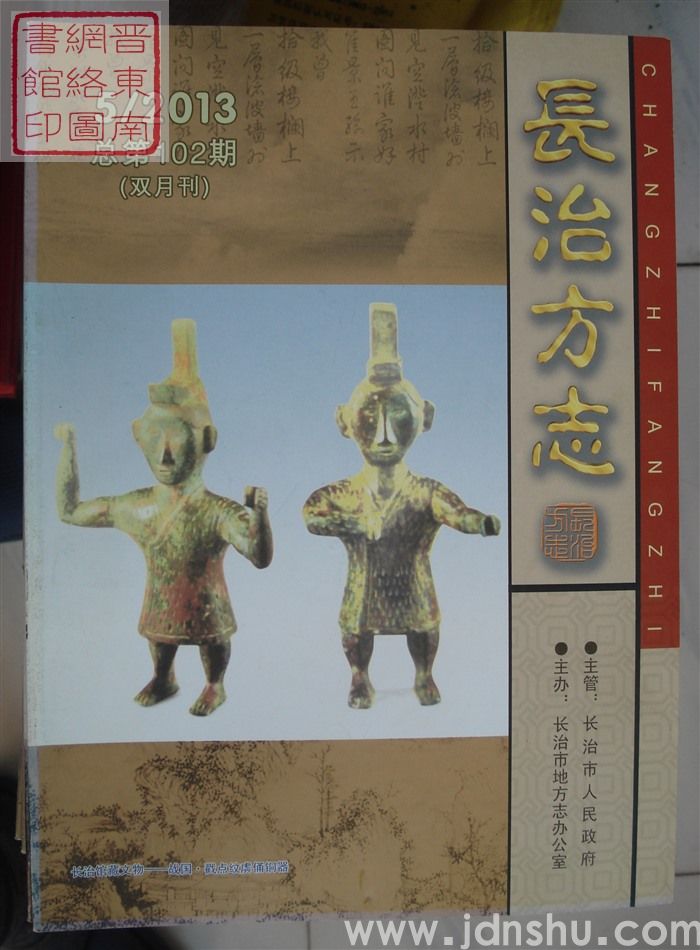 长治方志 2013-5（总第102期）