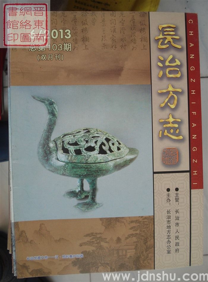 长治方志 2013-6（总第103期）