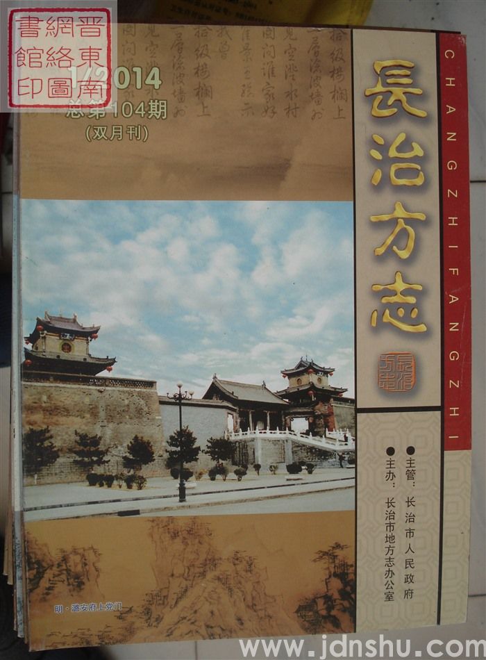 长治方志 2014-1（总第104期）