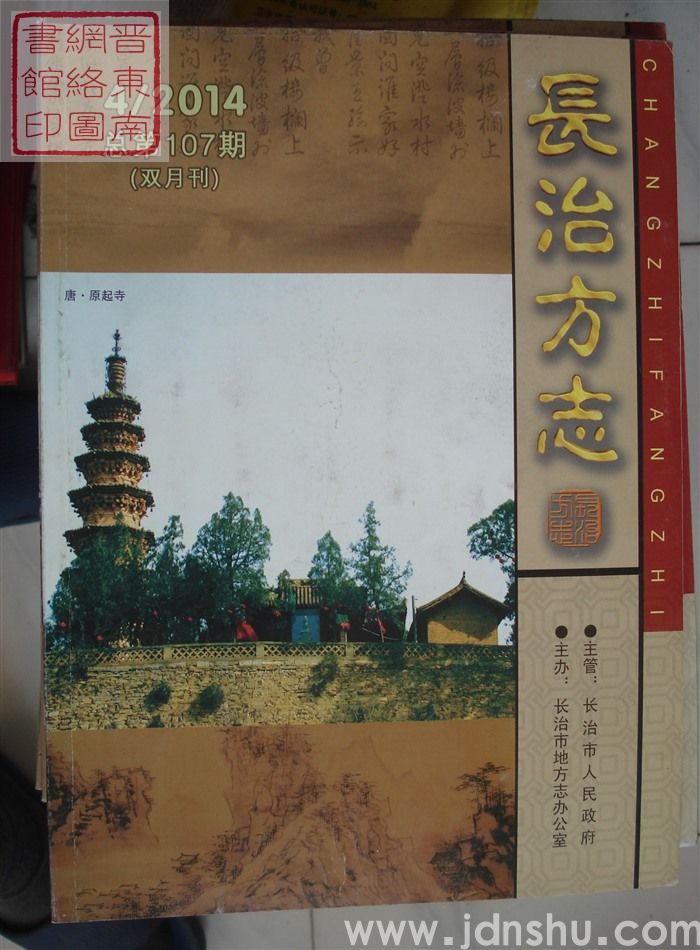 长治方志 2014-4（总第107期）