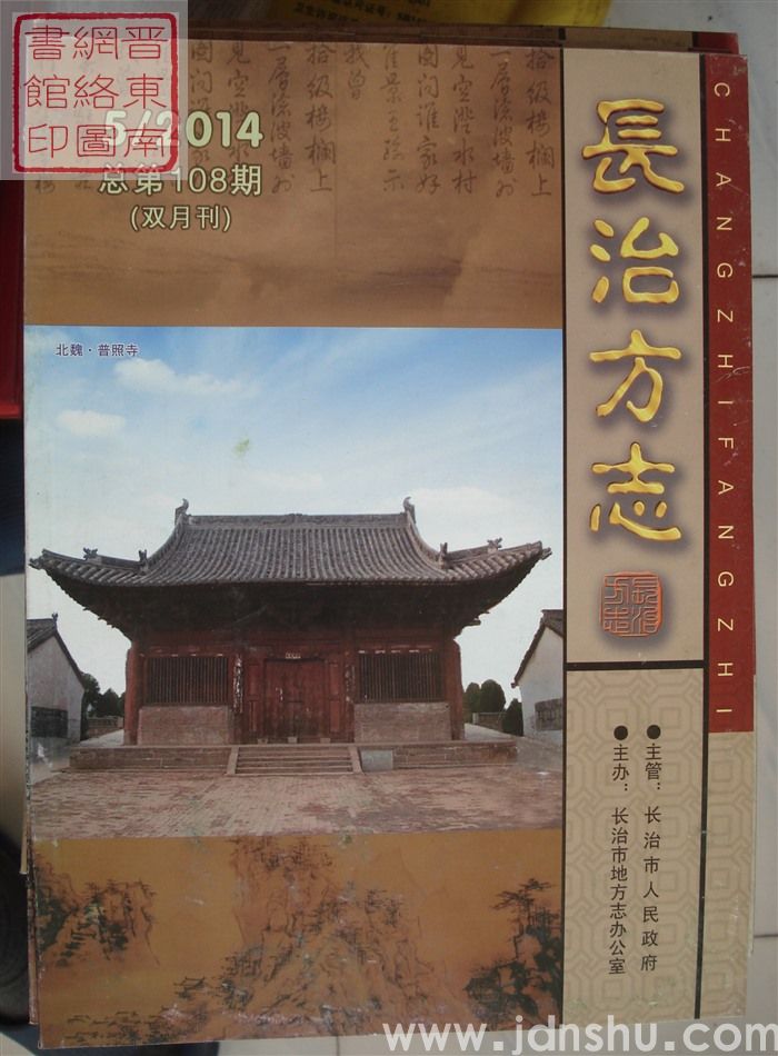 长治方志 2014-5（总第108期）