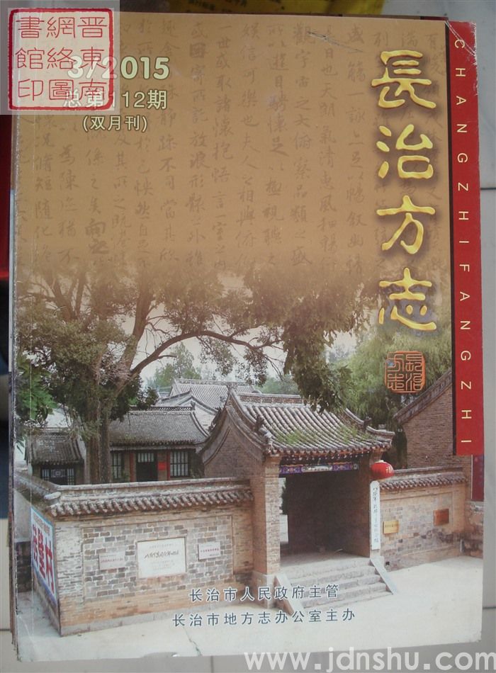 长治方志 2015-3（总第112期）