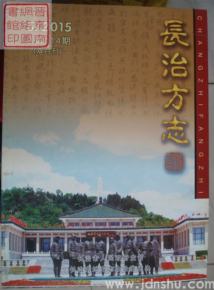 长治方志 2015-5（总第114期）