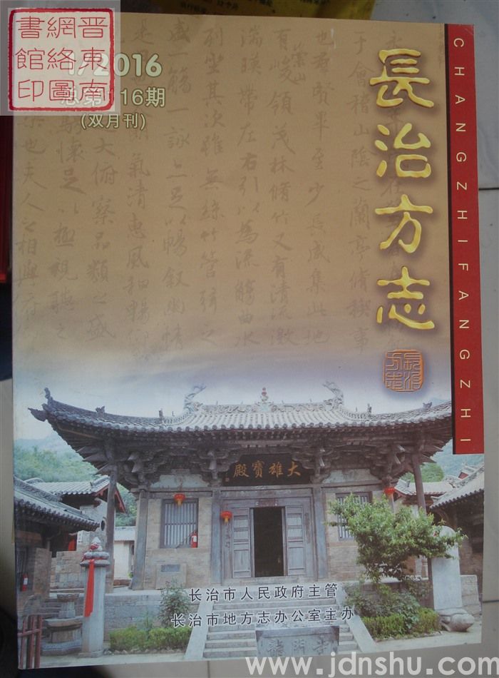 长治方志 2016-1（总第116期）