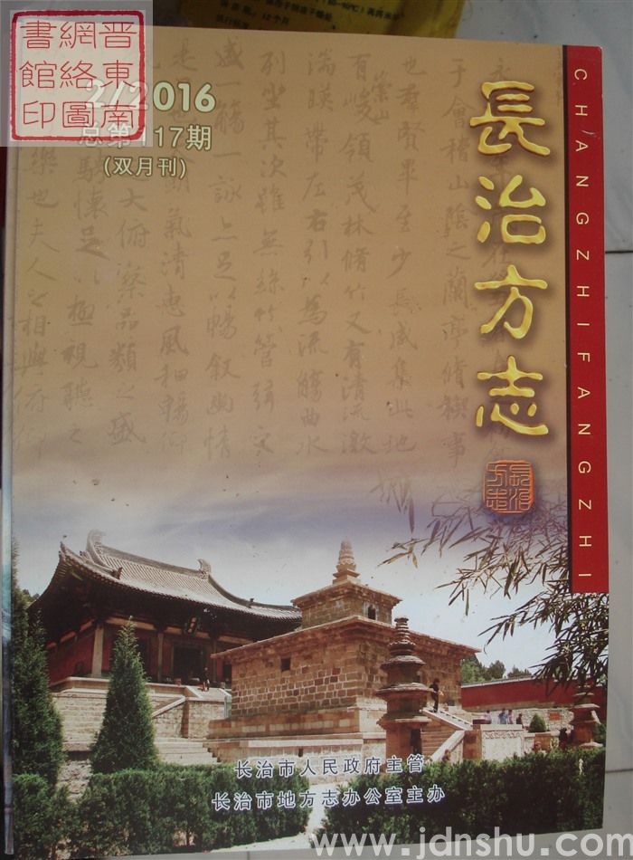 长治方志 2016-2（总第117期）