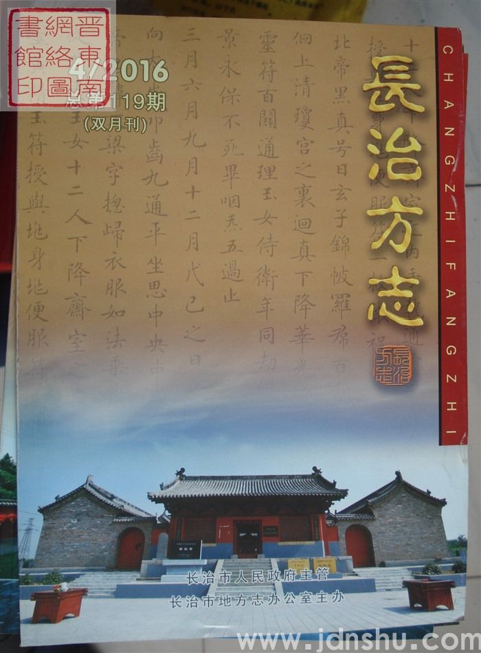 长治方志 2016-4（总第119期）