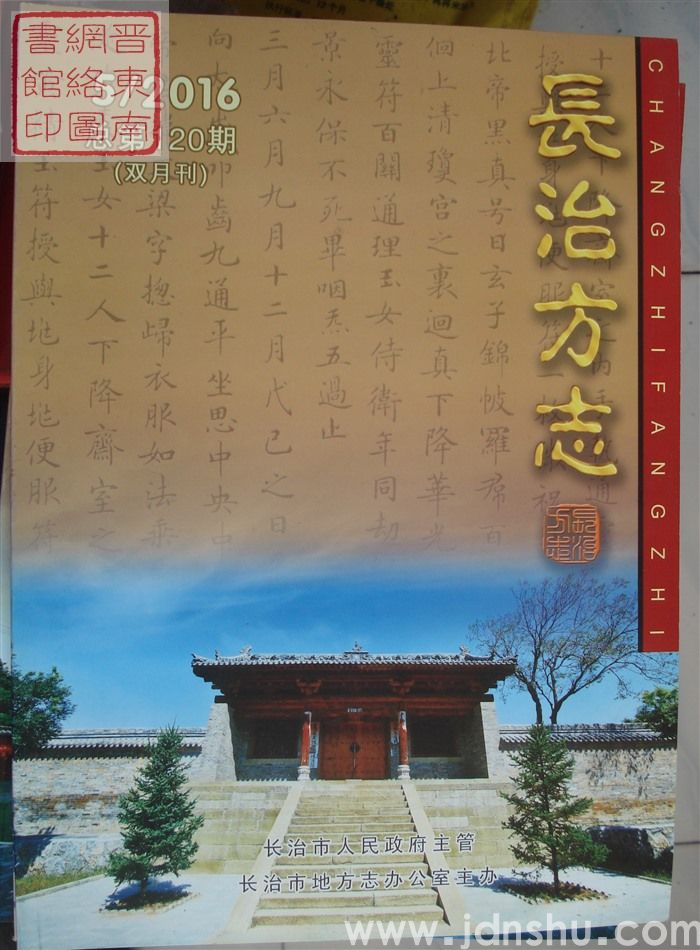 长治方志 2016-5（总第120期）