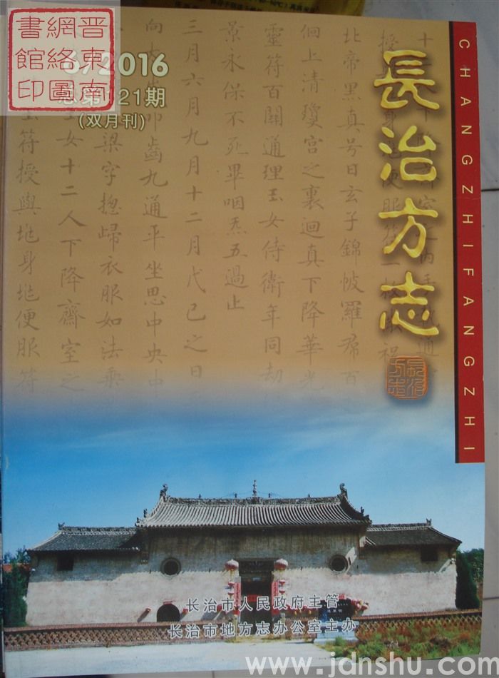 长治方志 2016-6（总第121期）
