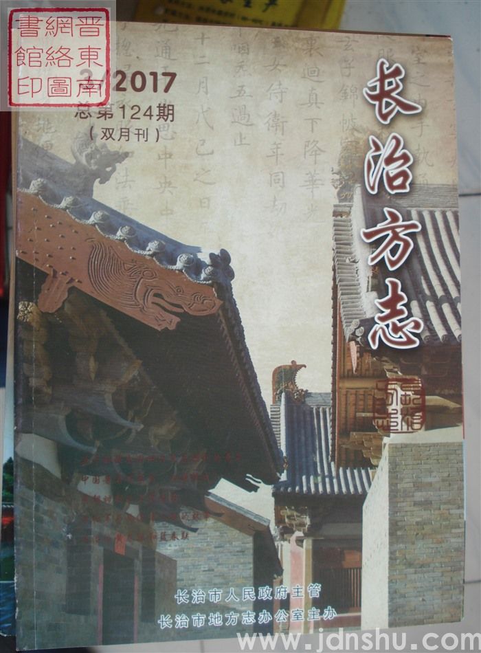 长治方志 2017-3（总第124期）