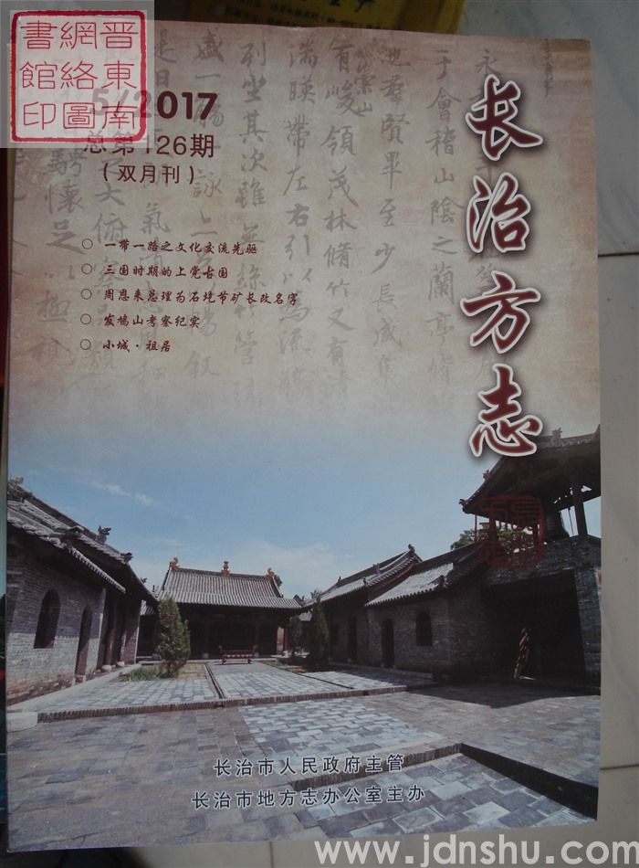 长治方志 2017-5（总第126期）