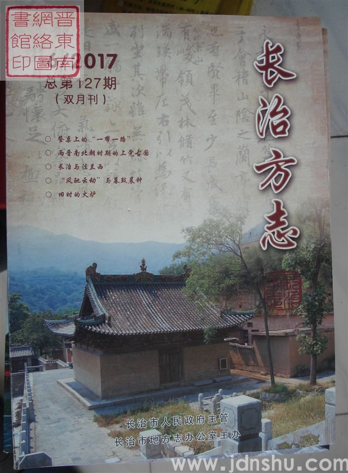 长治方志 2017-6（总第127期）