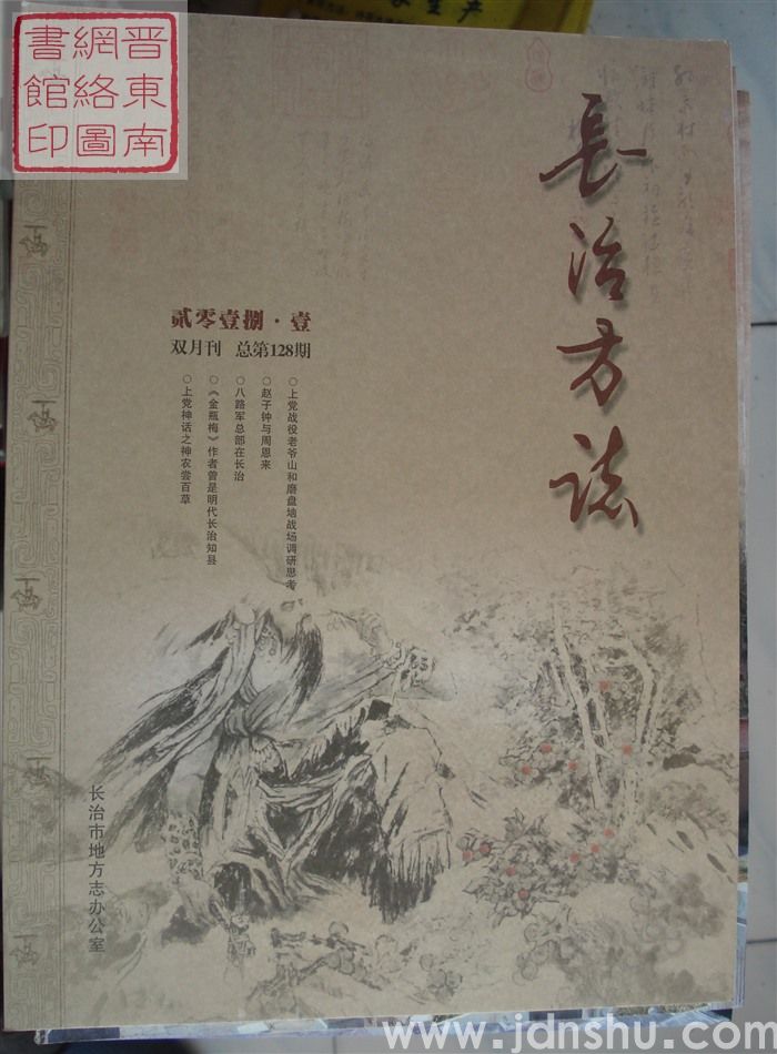 长治方志 2018-1（总第128期）