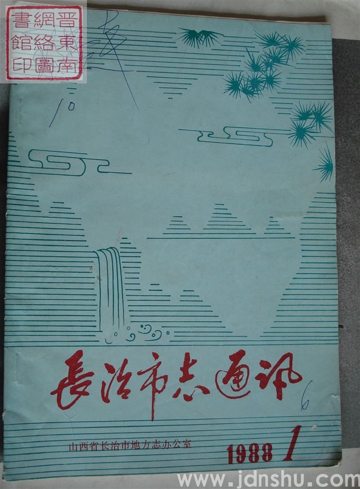 长治市志通讯 1988-1（总第21期）